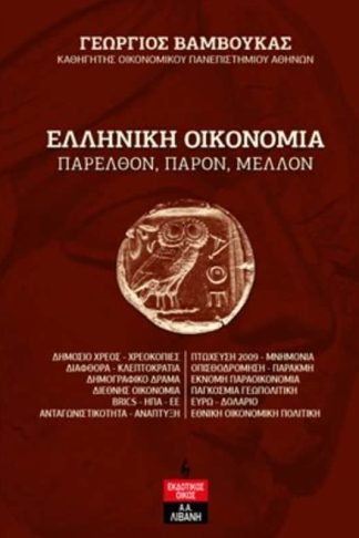 Ελληνική οικονομία