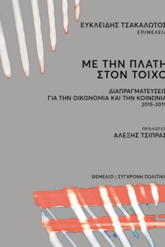 Με την πλάτη στον τοίχο