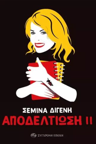 Αποδελτίωση ΙΙ