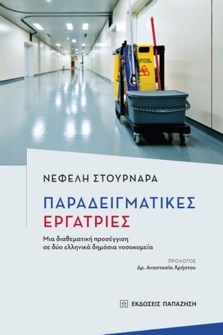 Παραδειγματικές εργάτριες