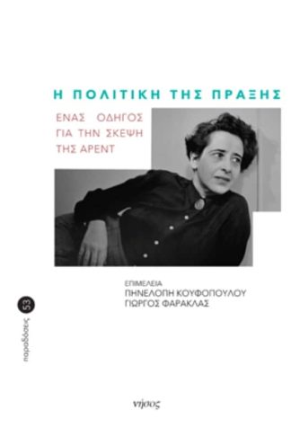 Η πολιτική της πράξης
