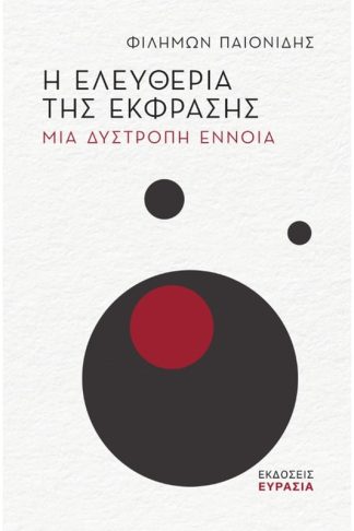 Η ελευθερία της έκφρασης