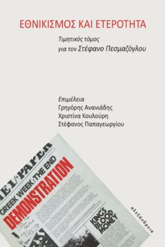 Εθνικισμός και ετερότητα