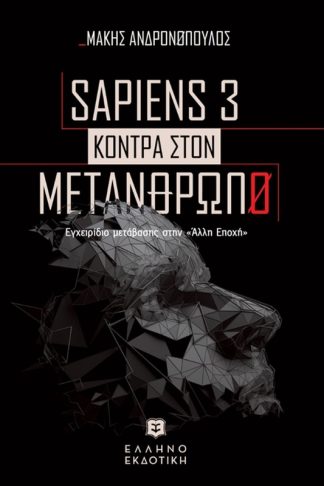 Sapiens 3 - Κόντρα στον μετάνθρωπο