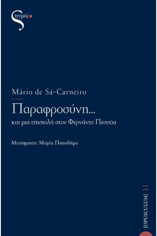 Παραφροσύνη…
