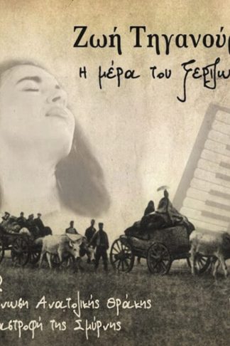 Η μέρα του ξεριζωμού