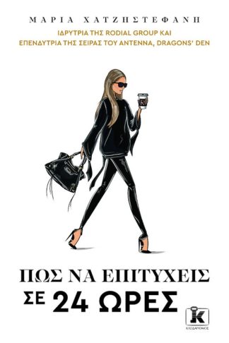 Πώς να επιτύχεις σε 24 ώρες