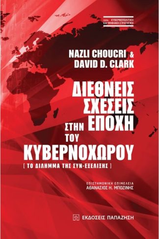 Διεθνείς σχέσεις στην εποχή του κυβερνοχώρου