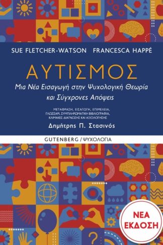 Αυτισμός