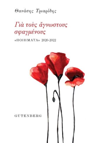 Για τους άγνωστους σφαγμένους