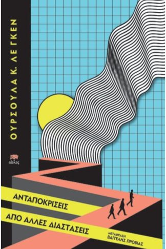 Ανταποκρίσεις από άλλες διαστάσεις