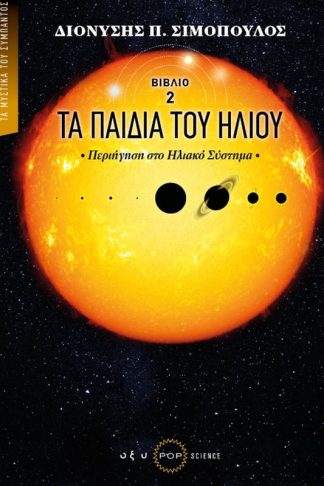 Τα παιδιά του Ήλιου