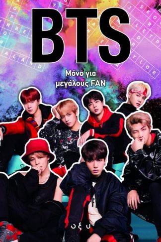 BTS: Μόνο για μεγάλους fan