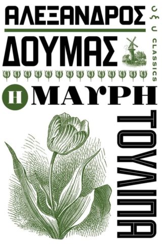 Η μαύρη τουλίπα