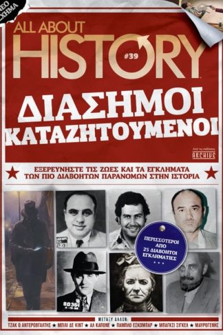 Διάσημοι καταζητούμενοι
