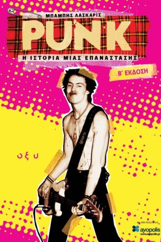 Punk - Η ιστορία μιας επανάστασης