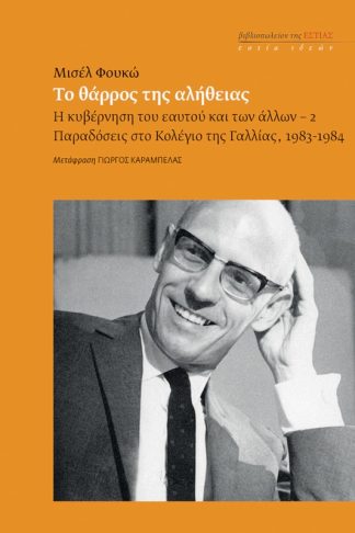 Το θάρρος της αλήθειας