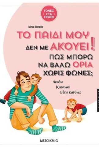 Το παιδί μου δεν με ακούει! Πώς να βάλω όρια χωρίς φωνές;
