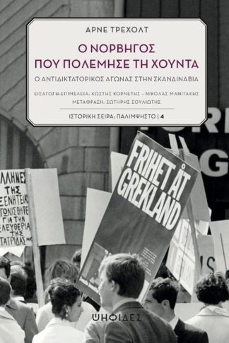 Ο Νορβηγός που πολέμησε τη Χούντα