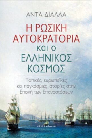 Η Ρωσική Αυτοκρατορία και ο ελληνικός κόσμος
