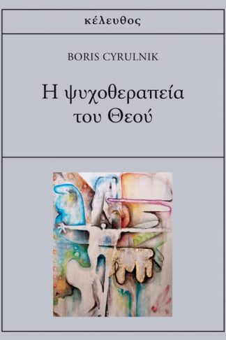 Η ψυχοθεραπεία του Θεού