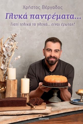 Γλυκά παντρέματα…