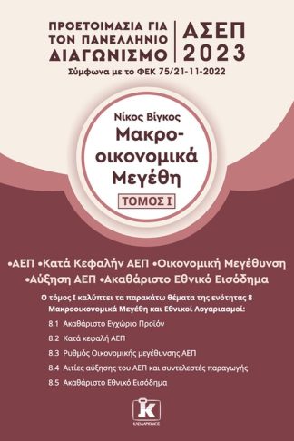 Μακροοικονομικά μεγέθη: Τόμος Ι