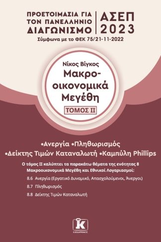 Μακροοικονομικά μεγέθη: Τόμος ΙI