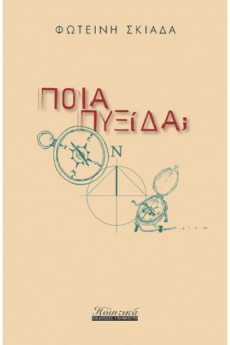 Ποια πuξίδα;