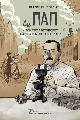 Δρ. Παπ