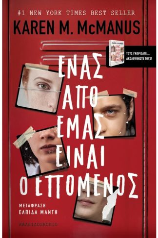 Ένας από εμάς είναι ο επόμενος