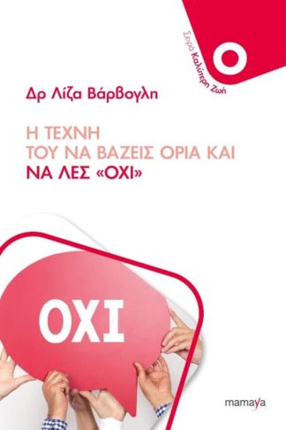 Η τέχνη του να βάζεις όρια και να λες «Όχι»