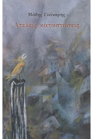 Ατελείς καταστάσεις