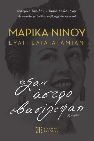 Μαρίκα Νίνου – Ευαγγελία Αταμιάν: «Σαν άστρο εβασίλεψα»