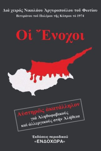 Οι ένοχοι