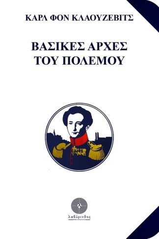 Βασικές αρχές του πολέμου