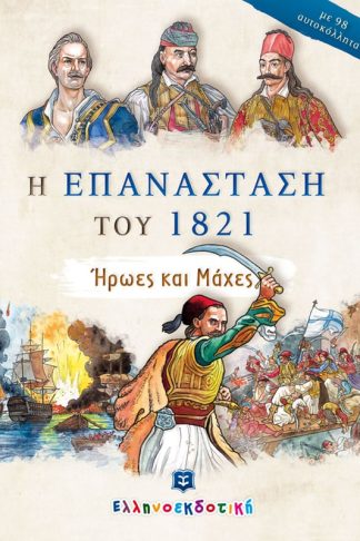 Η Επανάσταση του 1821