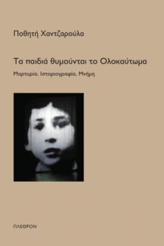 Τα παιδιά θυμούνται το Ολοκαύτωμα
