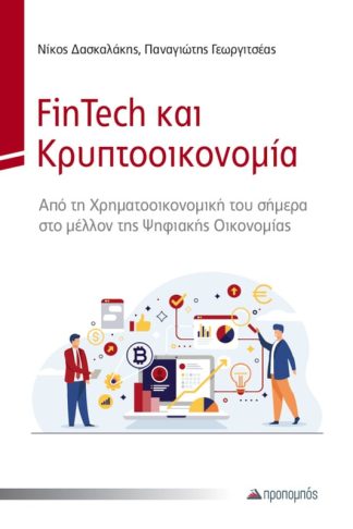 FinTech και Κρυπτοοικονομία