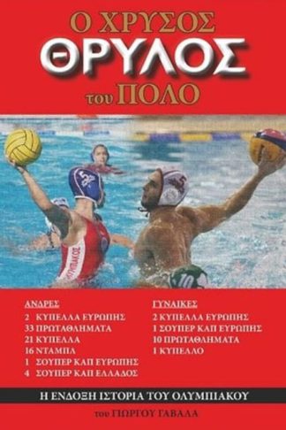 Ο χρυσός θρύλος Του Πόλο