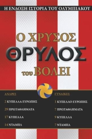 Ο χρυσός θρύλος Του Βόλεϊ