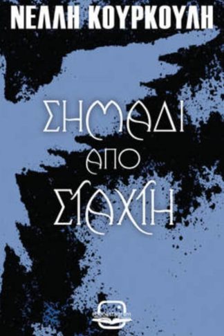 Σημάδι από στάχτη