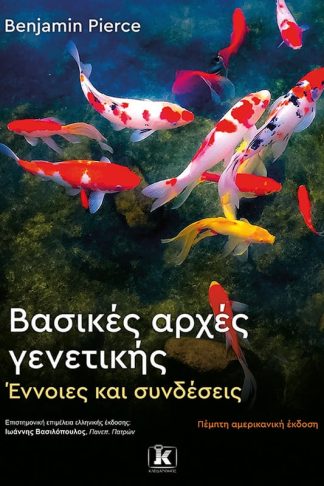 Βασικές αρχές γενετικής: Έννοιες και συνδέσεις