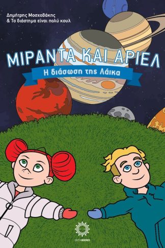 Μιράντα και Άριελ – Η διάσωση της Λάικα