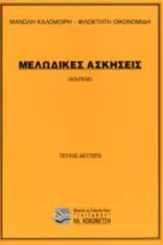Μελωδικές ασκήσεις Solfege (Καλομοίρης