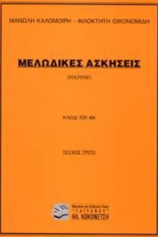 Μελωδικές ασκήσεις Solfege (Κλειδί Φα) (Καλομοίρης