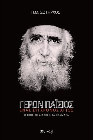 Γέρων Παΐσιος