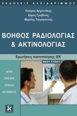 Βοηθός Ραδιολογίας και Ακτινολογίας