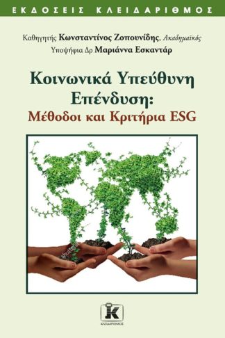 Κοινωνικά υπεύθυνη επένδυση