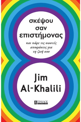 Σκέψου σαν Επιστήμονας